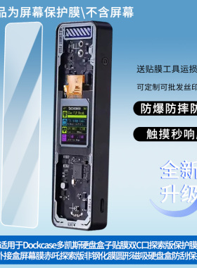 适用于Dockcase多凯斯硬盘盒子贴膜双C口探索版保护膜m2外接盒屏幕膜赤吒探索版非钢化膜圆形磁吸硬盘盒防刮