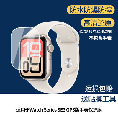 适用于苹果 Apple Watch Series SE3 GPS版手表 屏幕贴膜软性钢化膜高清贴膜凸面水凝膜防爆膜防蓝光膜磨砂膜