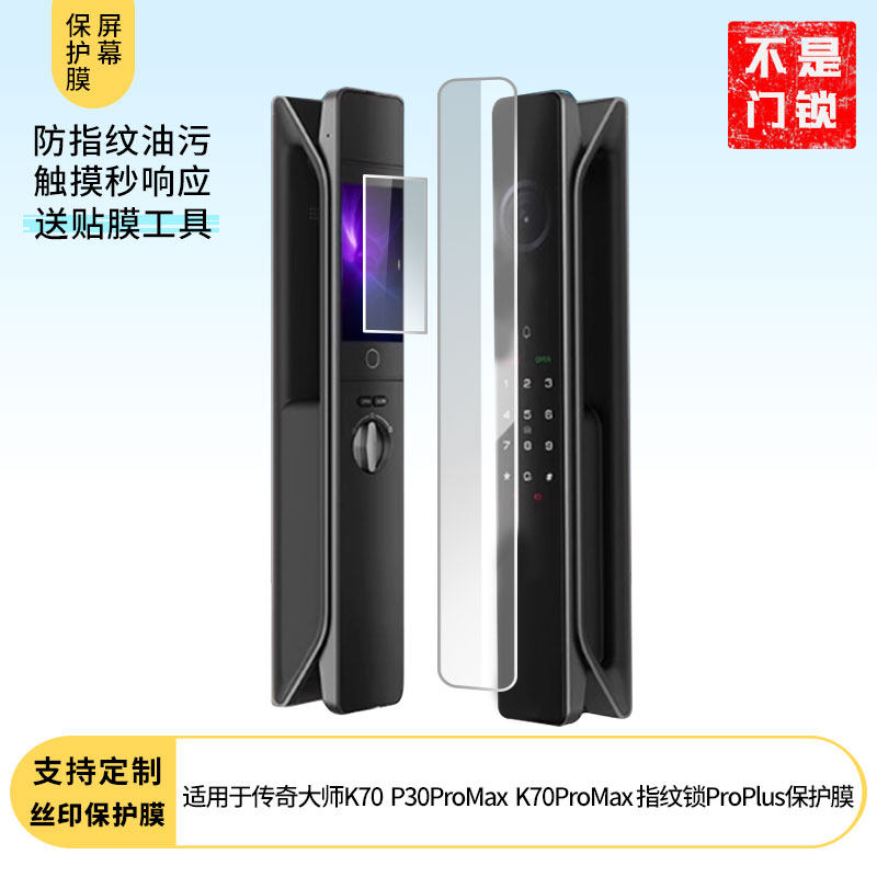 适用于凯迪仕传奇大师K70门锁贴膜P30ProMax智能锁保护膜K70ProMax人脸识别指纹锁屏幕膜ProPlus图片