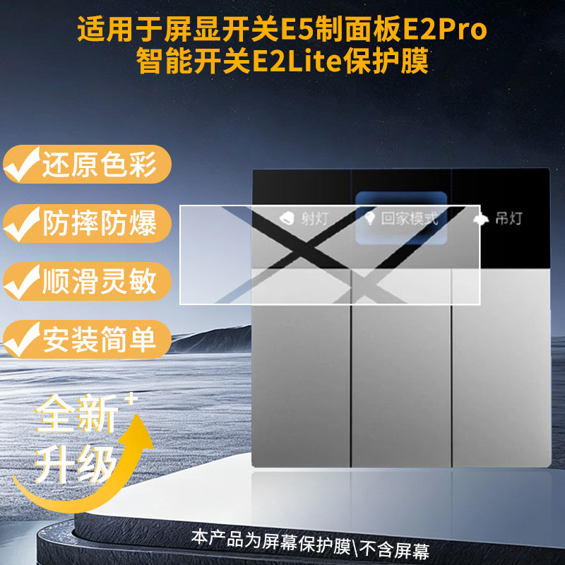 适用于领普屏显开关E5制面板领普E2Pro智能开关E2Lite 屏幕贴膜软性钢化膜护眼防蓝光膜磨砂防反光膜高清防刮图片