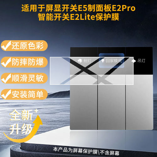 适用于领普屏显开关E5制面板领普E2Pro智能开关E2Lite 屏幕贴膜软性钢化膜护眼防蓝光膜磨砂防反光膜高清防刮