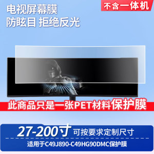 适用于三星C49J890-三星C49HG90DMC屏幕保护贴膜高清防蓝光膜防爆耐刮磨砂防指纹防反光贴膜