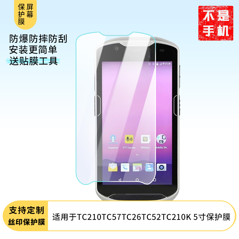 适用于斑马TC210TC57TC26TC52TC210K 5寸手机屏幕贴膜高清防刮防爆钢化玻璃膜保护贴膜