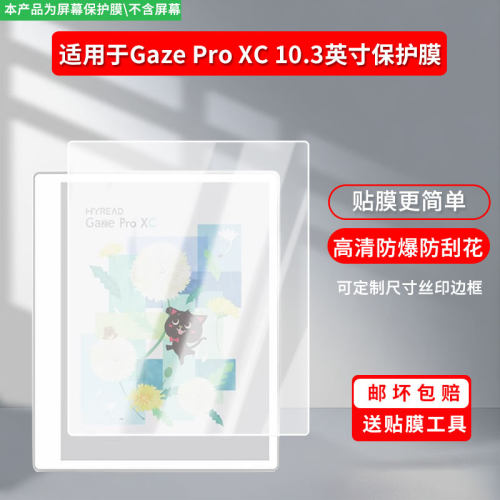 适用于Hyread Gaze Pro XC 10.3英寸平板 屏幕膜护眼防反光防指纹高清防爆全屏非钢化防刮膜