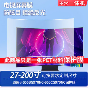 适用于三星S55BG970NC-三星S55CG970NC屏幕保护贴膜高清防蓝光膜防爆耐刮磨砂防指纹防反光贴膜