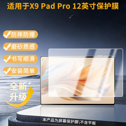 适用于传舟X9 Pad Pro 12英寸 平板屏幕膜护眼蓝光护眼膜磨砂防反光防指纹高清防爆全屏非钢化防刮膜
