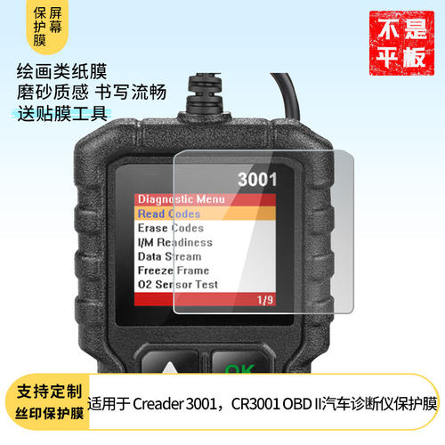 适用于元征 Creader 3001，CR3001 OBD II汽车诊断仪 平板屏幕贴膜软性钢化膜防爆膜防蓝光膜高清防指纹膜