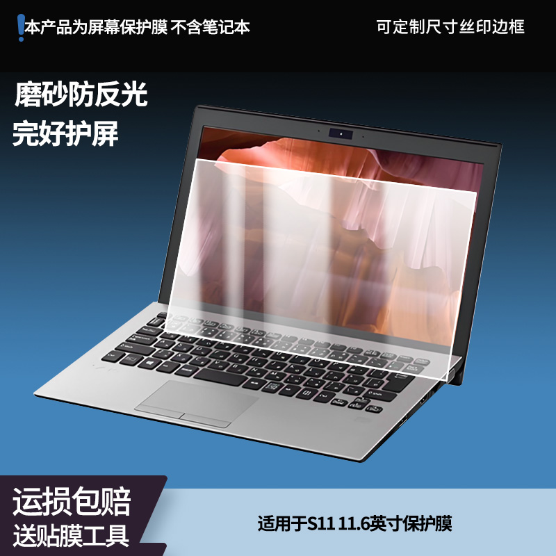 适用于VAIO S11 11.6英寸 笔记本屏幕贴膜软性钢化膜防爆膜防蓝光膜高清防指纹膜防刮膜高清绿光膜