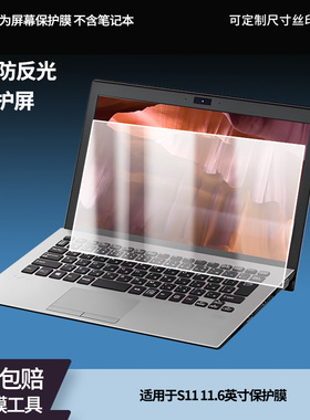 适用于VAIO S11 11.6英寸 笔记本屏幕贴膜软性钢化膜防爆膜防蓝光膜高清防指纹膜防刮膜高清绿光膜