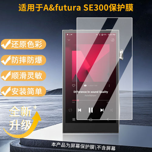 适用于艾利和（Iriver）A&futura SE300屏幕全屏贴膜防指纹膜钢化软膜高清防爆防反光膜护眼防蓝光护眼保护膜