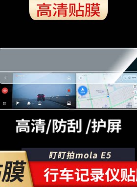 适用盯盯拍mola E5屏幕贴膜非钢化膜高清防蓝光膜防刮纳米防爆膜磨砂防反光保护贴膜
