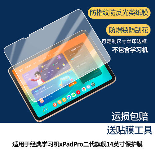 【护眼防反光】适用于学而思经典学习机xPadPro二代旗舰14英寸平板屏幕膜防指纹高清防爆全屏非钢化防刮膜