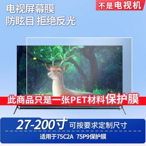 适用于TCL 75C2A TCL 75P9 显示器屏幕贴膜软性钢化膜纳米防爆膜防蓝光膜高清防指纹膜防刮膜保护膜
