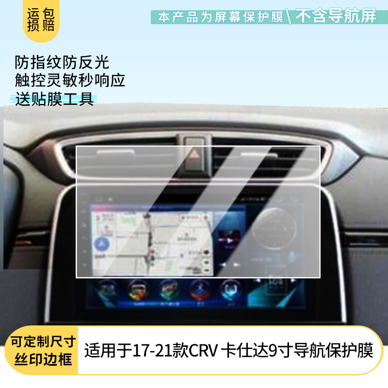 适用于17-21款本田CRV 卡仕达9寸导航屏幕贴膜非钢化膜高清防蓝光膜防刮纳米防爆膜磨砂防反光保护贴膜