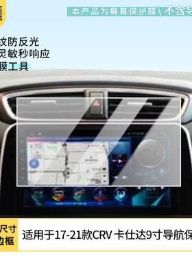 适用于17-21款本田CRV 卡仕达9寸导航屏幕贴膜非钢化膜高清防蓝光膜防刮纳米防爆膜磨砂防反光保护贴膜