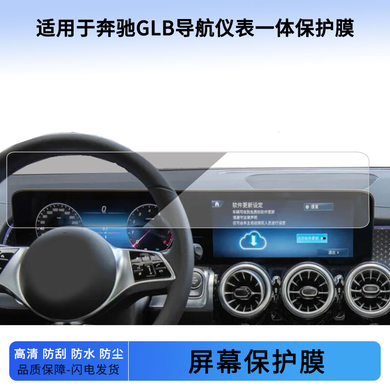 适用于22 23 24 25 26款奔驰GLB导航仪表一体屏幕贴膜软性钢化膜防指纹膜磨砂防反光膜保护膜