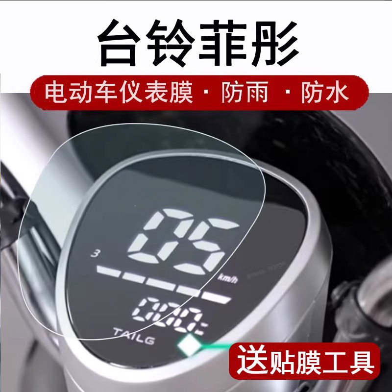 台铃菲彤仪表膜电动车台铃菲萌eb液晶仪表盘贴膜KDTL1200DT-6T菲欣优享版码表膜非钢化改装配件大灯贴纸防水
