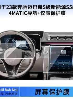 适用于22 23 24 25 26款23款奔驰迈巴赫S级新能源S580 e 4MATIC导航+仪表屏幕贴膜软性钢化膜防反光膜保护膜