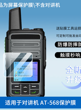 适用于朗通 对讲机 AT-568 屏幕贴膜软性钢化膜防爆高清防指纹保护膜防刮磨砂防反光膜保护膜