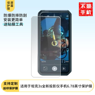 适用于Unihertztank3s坦克3s全新投影仪手机6.78英寸 屏幕贴膜软性钢化膜防蓝光膜磨砂膜高清防刮防指纹保护