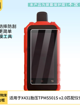 适用于元征X431胎压TPMS501S v2.0匹配仪 屏幕贴膜软性钢化膜护眼防蓝光膜磨砂膜高清防刮防指纹保护膜