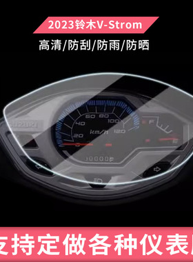 适用于2023铃木V-Strom 800 DE仪表屏电动仪表膜防爆膜纤维钢化膜防雨膜防晒膜摩托车屏幕膜工厂直销支持定做