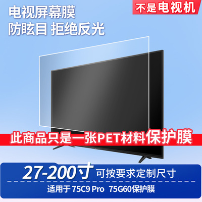 适用于TCL 75C9 Pro TCL 75G60  显示器屏幕贴膜软性钢化膜纳米防爆膜防蓝光膜高清防指纹膜防刮膜保护膜