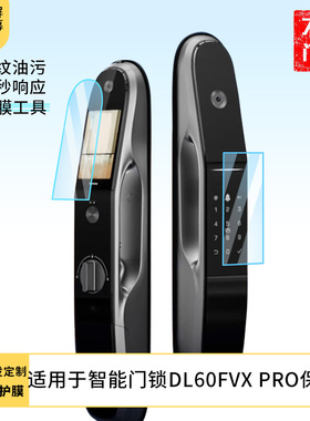 适用于萤石智能门锁DL60FVX Pro门锁屏幕贴膜护眼防刮钢化膜防蓝光磨砂防反光膜高清防指纹全屏保护膜