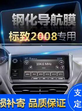 适用于汽车导航钢化玻璃膜 于标致 2008 3008中控导航显示屏保护