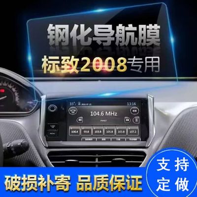 适用于汽车导航钢化玻璃膜 于标致 2008 3008中控导航显示屏保护