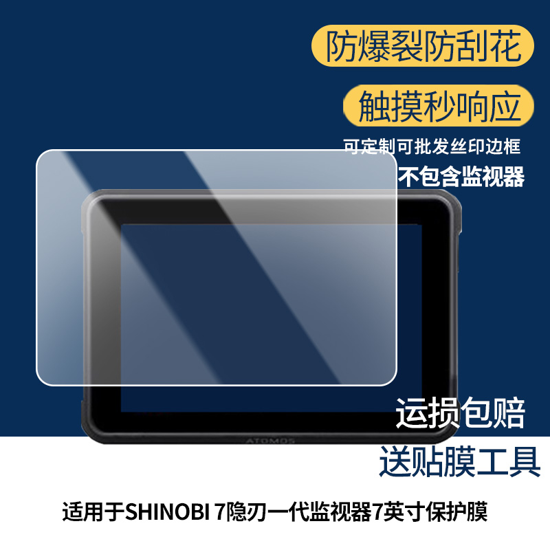 适用于ATOMOS SHINOBI 7隐刃一代监视器7英寸 屏幕贴膜软性钢化膜护眼防蓝光膜磨砂膜高清防刮防指纹保护膜