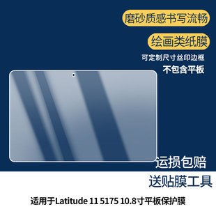 适用于戴尔 Latitude 11 5175 10.8寸平板屏幕贴膜非钢化膜纳米防爆膜防蓝光膜高清防指纹膜防刮磨砂防反光膜
