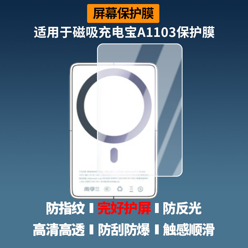 适用于传应南孚磁吸充电宝A1103 屏幕全屏贴膜防指纹钢化软膜高清防刮膜纳米防爆防反光护眼防蓝光保护膜图片
