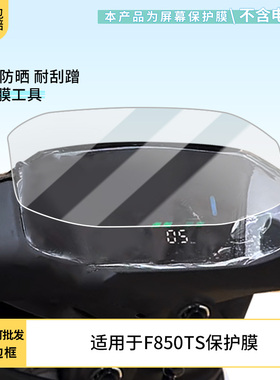 适用于 金箭F850TS 电动车仪表屏幕膜磨砂防反光膜软钢化膜防刮膜膜高清防指纹膜贴膜蓝光护眼膜