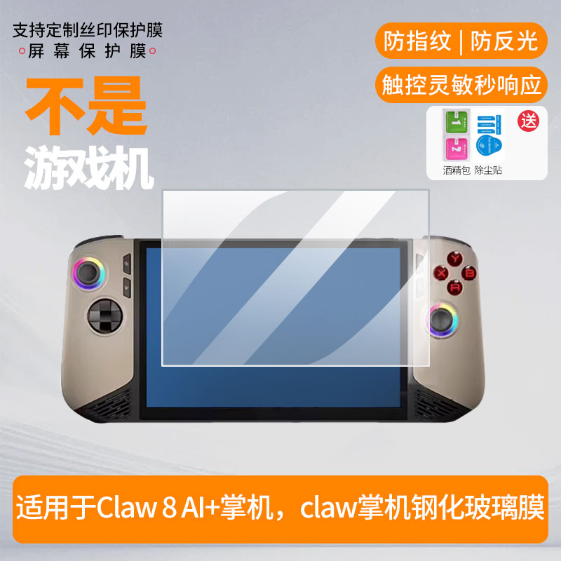 适用于微星Claw 8 AI+掌机，微星claw掌机手机屏幕高清防爆钢化玻璃膜保护膜