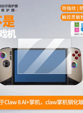 适用于微星Claw 8 AI+掌机，微星claw掌机手机屏幕高清防爆钢化玻璃膜保护膜