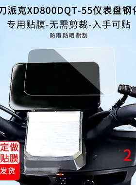 适用适用于小刀派克XD800DQT-55/金太子/XD600DQT/电摩n16/小刀网红版/k3长征版/K5/S6/U1屏幕钢化贴膜钢化玻