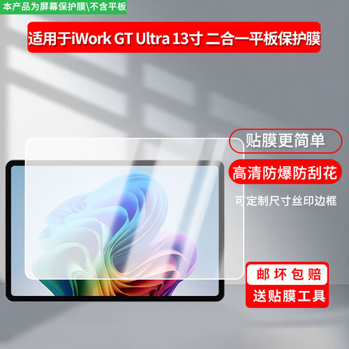 适用于酷比魔方iWork GT Ultra 13寸 二合一平板 屏幕贴膜软性钢化膜防爆膜防蓝光膜高清防指纹膜防刮膜