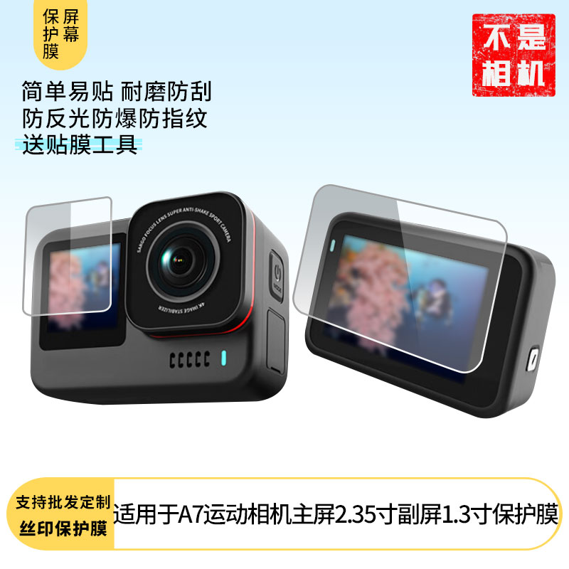 适用于于 山狗A7运动相机主屏2.35寸副屏1.3寸屏幕贴膜软性钢化膜防爆高清防指纹保护膜防刮磨砂防反光膜保护图片