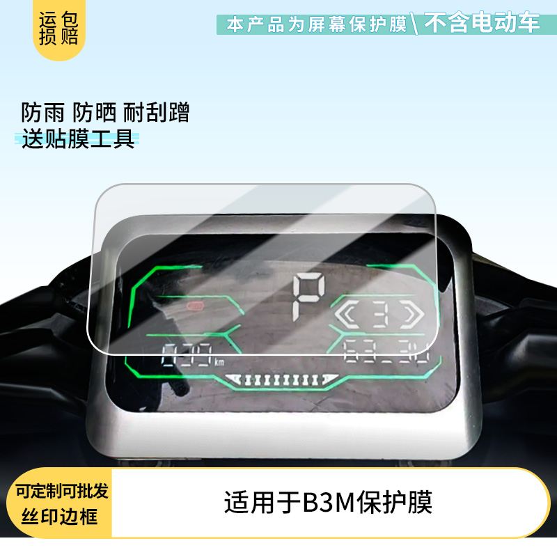 适用于 黑骑士B3M 电动车仪表屏幕膜磨砂防反光膜软钢化膜防刮膜膜高清防指纹膜贴膜蓝光护眼膜