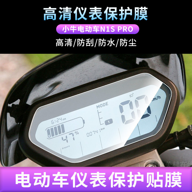 适用适用于小牛电摩托小牛NQI玻璃膜N1S PRO睿世NQI GT钢化贴膜电动车仪仪表钢化膜防爆防刮钢化玻璃膜保护膜