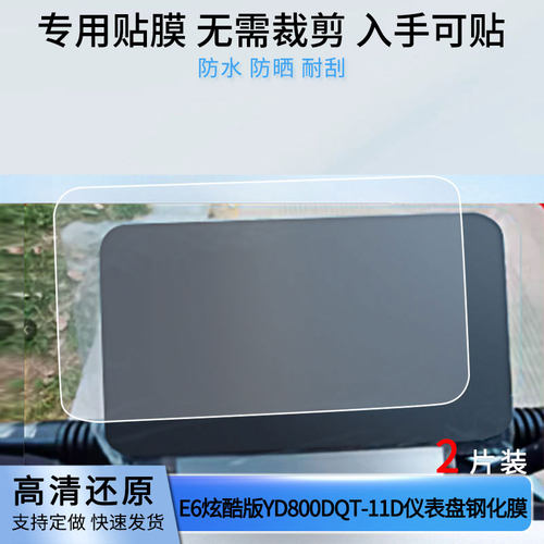 适用适用于雅迪莱达E6炫酷版YD800DQT-11D/YD600DQT-8C/雅迪TDT1192Z金箭/V5小蜜豆D500屏幕钢化贴膜防爆钢化