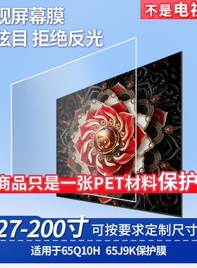 适用于TCL 65Q10H TCL 65J9K 显示器屏幕贴膜软性钢化膜纳米防爆膜防蓝光膜高清防指纹膜防刮膜保护膜