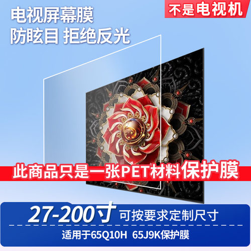 适用于TCL 65Q10H TCL 65J9K 显示器屏幕贴膜软性钢化膜纳米防爆膜防蓝光膜高清防指纹膜防刮膜保护膜