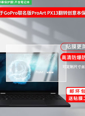 适用于华硕GoPro联名版ProArt PX13 翻转创意本 屏幕贴膜软性钢化膜防爆膜高清防蓝光膜高清防指纹膜