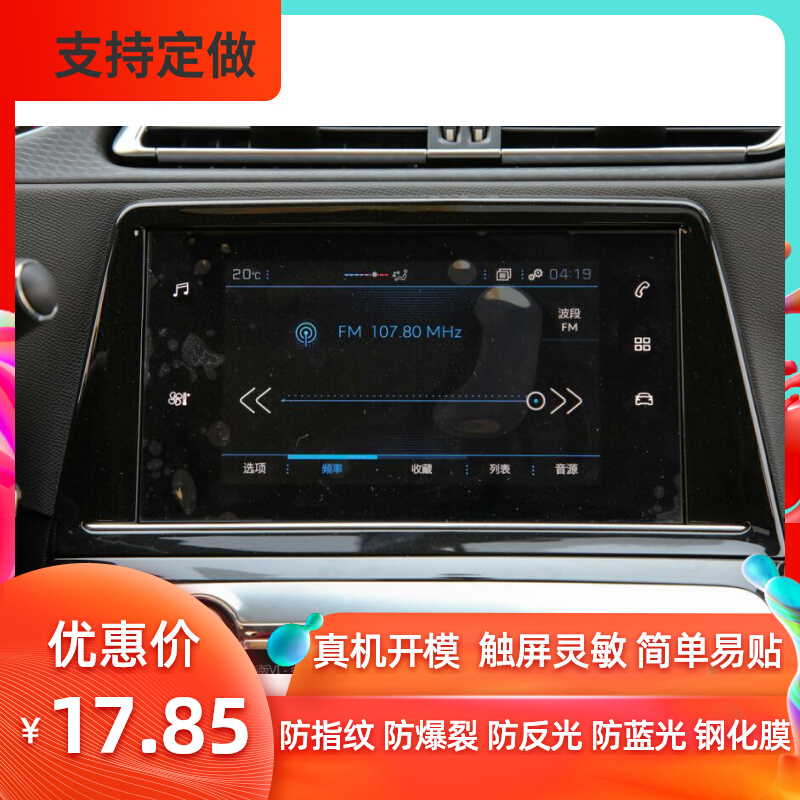 20-19款标致308导航仪屏幕贴膜高清防指纹防反光防爆中控保护膜