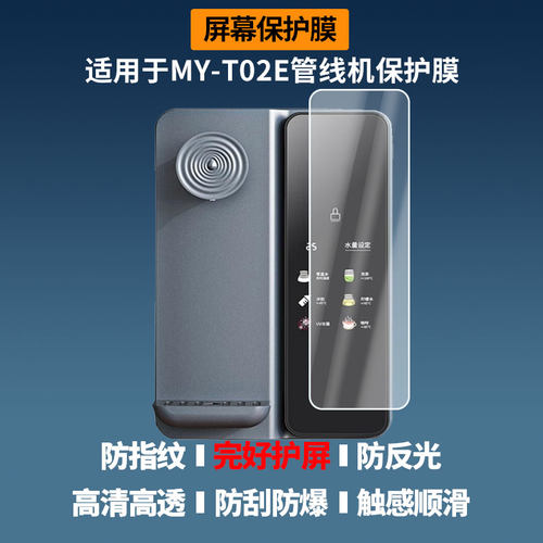 适用于美菱MY-T02E管线机 屏幕膜护眼防反光防指纹高清防爆全屏非钢化防刮膜