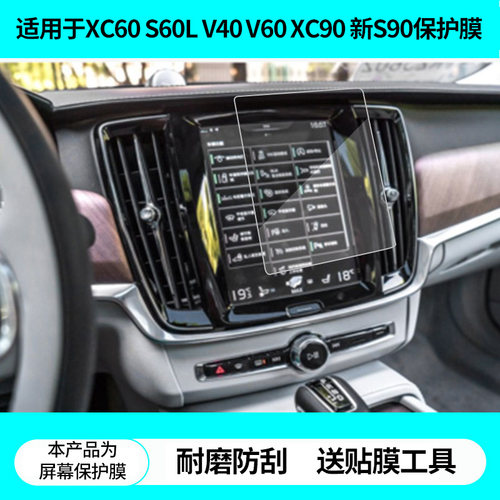 适用于沃尔沃XC60 S60L V40 V60 XC90 新S90导航屏幕贴膜非钢化膜高清防蓝光膜防刮纳米防爆膜磨砂防反光膜