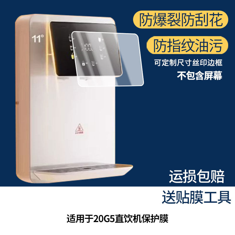 适用苏泊尔20G5直饮机 屏幕贴膜非钢化膜纳米防爆膜防蓝光膜高清防指纹膜防刮膜磨砂防反光保护膜