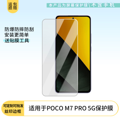 适用于小米POCO M7 PRO 5G 手机屏幕贴膜软性钢化膜护眼防蓝光膜磨砂膜高清防刮防指纹保护膜